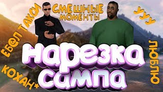 НАРЕЗКА СМЕШНЫХ МОМЕНТОВ САМП |КОШУ ПОД КОХАНА?|