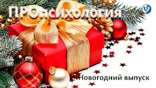 ПРОпсихология. Как построить новую жизнь