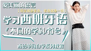 西班牙 语 |  西班牙 语 教程 |  学校不同的学和符号（心理学/考古/文科/不同的形状/不同的符号） | 西班牙 语 单词 | 学习西班牙语