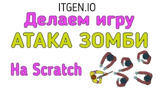 Уроки по Scratch. Делаем игру "Атака Зомби" на Скретч