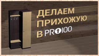 Делаем прихожую в ПРО100