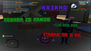 Поднял 20.000.000! Ставки по 5.000.000! Казино Amazing RP