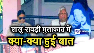 Lalu Yadav से मिलकर Rabri Devi के बीच क्या-क्या हुई बात जानिए Ranchi से Ground Report | News4Nation