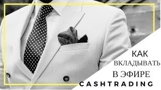 КАК ВКЛАДЫВАТЬ В ЭФИРАХ В НОВОМ ПРОЕКТЕ #CashberyTrading ОТ КОМПАНИИ КЭШБЕРИ