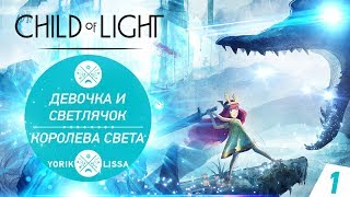 CHILD OF LIGHT ПРОХОЖДЕНИЕ НА РУССКОМ | ДЕВОЧКА И СВЕТЛЯЧОК, КОРОЛЕВА СВЕТА | ГЛАВА 1-2 |  БОСС #1