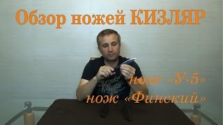 Обзор ножей КИЗЛЯР - нож "Финский" нож "У-5"