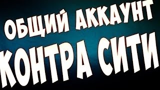 Общий аккаунт контра сити (вккс 1)
