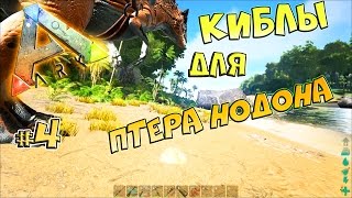 ARK survival evolved The Island АРК #4 Готовим Киблы для Птеранодона