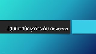 ปฐมนิเทศนักธุรกิจออนไลน์ระดับAdvance