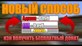 Как на изи получить бесплатно Любой Донат на Сервере Майкрафт! ОТВЕТ ТУТ!