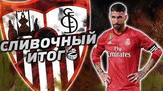 БЕЗ БОРЬБЫ, БЕЗ ИГРЫ | СЕВИЛЬЯ - РЕАЛ МАДРИД 3:0 | СЛИВОЧНЫЙ ИТОГ