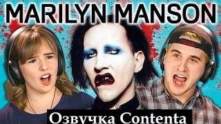 Реакция подростков на Мэрилина Мэнсона | Озвучка Contenta | Marilyn Manson