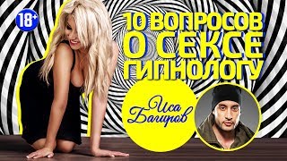 Иса Багиров. 10 вопросов о сексе гипнологу!