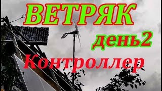 Ветрогенератор день второй, разобрался с контроллером заряда для ветряка