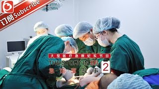 《急诊室的故事》第二季第18期20160411: 相互依撑 陪你走到最后 The Story In ER II EP.18【东方卫视官方超清】