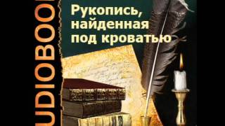 2000153 Chast 02 Аудиокнига. Толстой Алексей Николаевич. "Рукопись, найденная под кроватью"