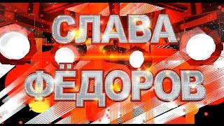 Слава Фёдоров - Ангелы