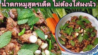 #อาหารอีสานบ้านเฮา #ครัวสาวภูไท ทำน้ำตกหมูแซบแบบบ้านๆไม่ต้องใส่ผงชูรส