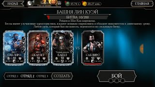 БАШНЯ ЛИН КУЭЙ БОЙ С БОССОМ ! Mortal Kombat Mobile!