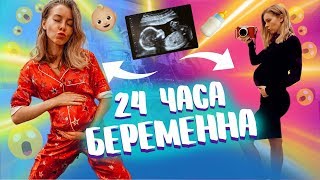 24 ЧАСА БЕРЕМЕННА!! ??САМЫЙ СТРАННЫЙ ЧЕЛЛЕНДЖ! | Ира Блан