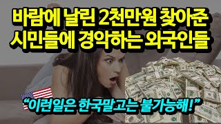 한국 시민들의 양심을 보고 극찬 일색인 외국인들 상황. "한국 말고는 불가능해!"