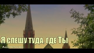 Алла Чепикова - Я спешу туда, где Ты | Премьера 2019 | Песни о Церкви