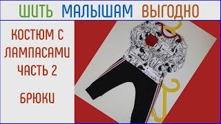 Как сшить детский костюм с лампасами. Часть 2. Брюки.
