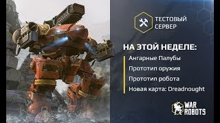 War Robots - Test Server - NEW MAP, ROBOT, WEAPON & HANGAR [3.4.0 (326)] - live stream