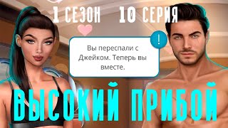 ДОЛГОЖДАННЫЙ КЕКС С ДЖЕЙКОМ НА ЛОДКЕ ? Высокий Прибой || 1 Сезон 10 Серия || Клуб Романтики