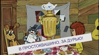 В ПРОСТОКВАШИНО ЗА ДУРЬЮ