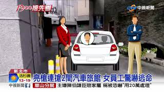亮槍連搶2間汽車旅館 女員工驚嚇逃命│中視新聞 20191210