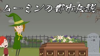【都市伝説】ムーミンの衝撃的な都市伝説【アニメ】