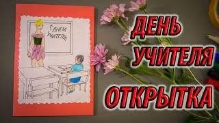 Идея Открытки Из Бумаги На День Учителя Своими Руками / How to make paper gift card