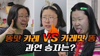 똥맛 카레VS카레맛 | 이런 드라마 본적있어? [김다윤]