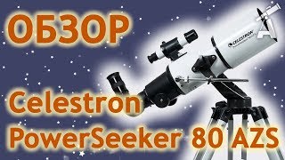 Обзор телескопа Celestron PowerSeeker 80 AZS