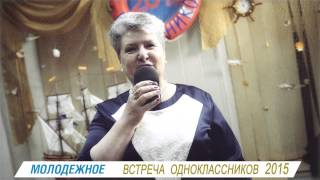 Молодёжное - встреча выпускников 2015 год