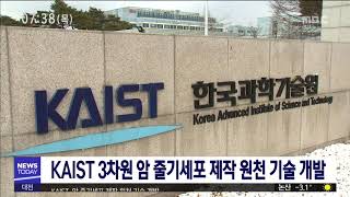 [대전MBC뉴스]KAIST, 암 줄기세포 제작 원천 기술 개발