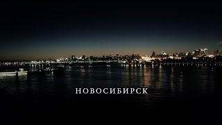 Новосибирск 2018 // 4K