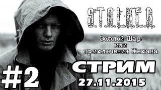 S.T.A.L.K.E.R. Золотой шар или Приключения Жекана #2 (Стрим)