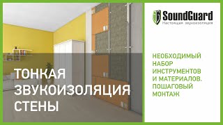 Тонкая звукоизоляция стены! Материалы SoundGuard. Система Стандарт+