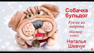 DIY Собачка бульдог из капрона. How to make a dog from a nylon.