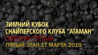 Силуэтная стрельба. Кубок Атаман. Пятый этап 17 марта 2019