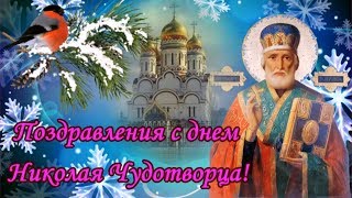 День Святого Николая! Поздравления с днем Николая Чудотворца!