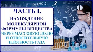 ЧАСТЬ I. РЕШЕНИЕ ЗАДАЧ НА ВЫВОД МОЛЕКУЛЯРНОЙ ФОРМУЛЫ ОРГАНИЧЕСКОГО ВЕЩЕСТВА