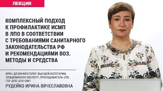 Комплексный подход к профилактике ИСМП в ЛПО
