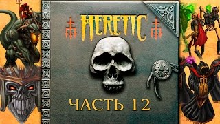 Прохождение Heretic. Часть 12. [E4M1 - E4M4, E4M9]