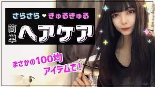 【ヘアケア】髪の毛をサラサラにする方法♪100均のアイテムも