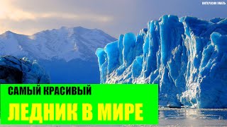 Самый красивый ледник в Мире