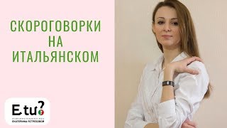 Скороговорки на итальянском языке
