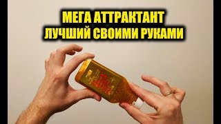 УДИВИТЕЛЬНЫЙ АТТРАКТАНТ АНИС И КЛУБНИКА, ЛИКВИД, АКТИВАТОР КЛЕВА СВОИМИ РУКАМИ ДЛЯ РЫБАЛКИ!